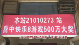 沈城彩民精准投注 摘得“快乐8”辽宁首注500万头奖