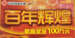宿州彩民刮中“百年辉煌”百万大奖