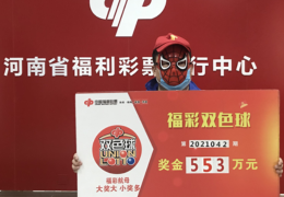 用家人生日号码投注，郑州彩民领走双色球553万元大奖