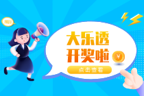 大乐透21045期：一等奖开出3注2305万