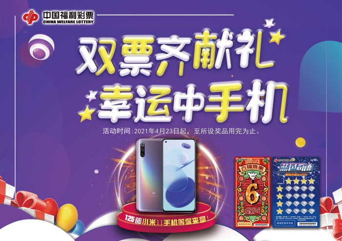 “双票齐献礼， 幸运中手机”！125部小米11手机等你拿！
