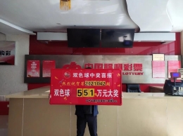 突发奇想组合买，吉林延边彩民喜提双色球大奖551万元！