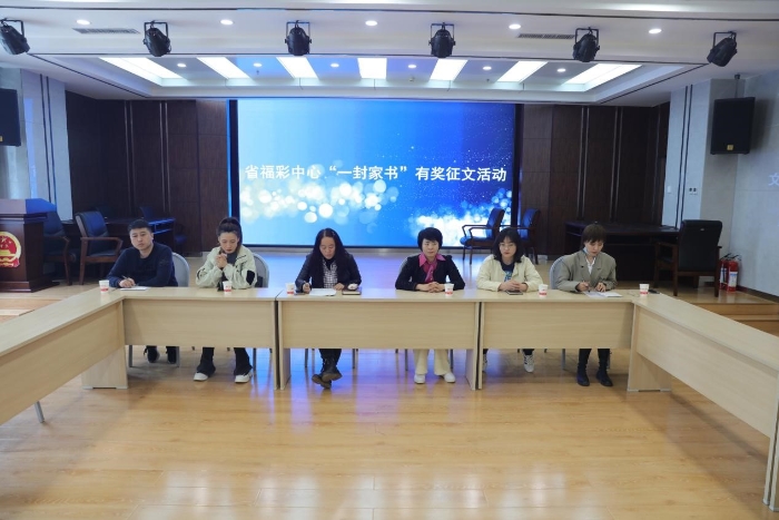 省福彩中心开展“一封家书”征文活动