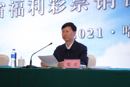 黑龙江召开福利彩票销售工作推进会议