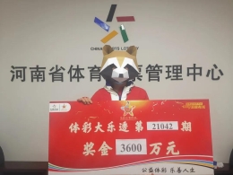 10亿派奖首开记录，河南安阳彩民追加机选搞定3600万