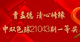 曹孟德 清心修缘命中双色球21043期一等奖