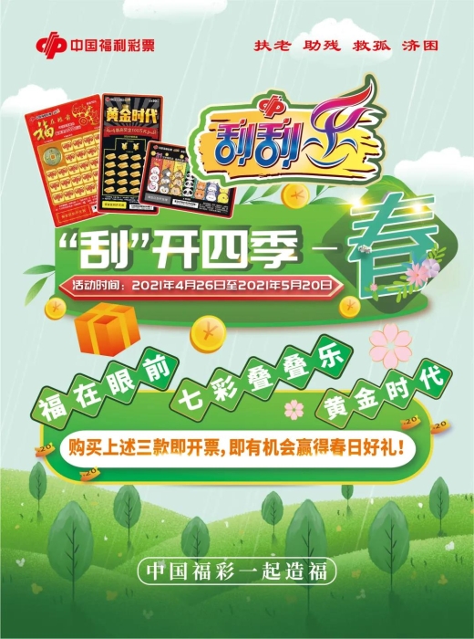 刮刮乐“‘刮’开四季