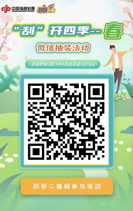 刮刮乐“‘刮’开四季1