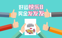 山东福彩“好运快乐8”500万元促销活动火热来袭