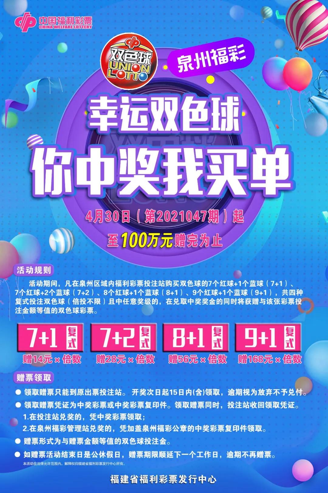 泉州福彩“幸运双色球 你中奖我买单”百万赠票活动 将于4月30日启动1 泉州福彩“幸运双色球 你中奖我买单”百万赠票活动 将于4月30日启动1