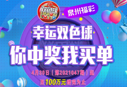 泉州福彩“幸运双色球 你中奖我买单”百万赠票活动 将于4月30日启动