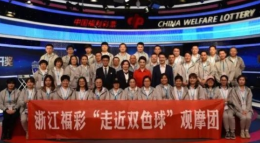 义乌福彩“走近双色球”观摩团现场体验开奖过程