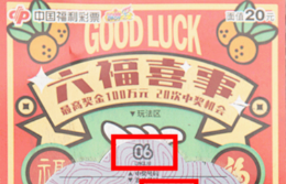 顺手一刮“六福喜事” 徐州彩民即捧得头奖100万元