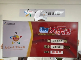 太淡定！得知自己中了2312万，他还揣着中奖票上了一天班