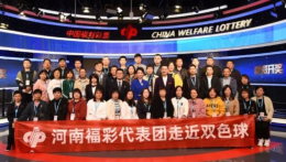 “走近双色球，见证公平幸运” ——河南福彩代表团走近双色球观摩活动
