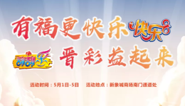 山西福彩“福·泽河东 彩·渲三晋”五一黄金周福利来袭！