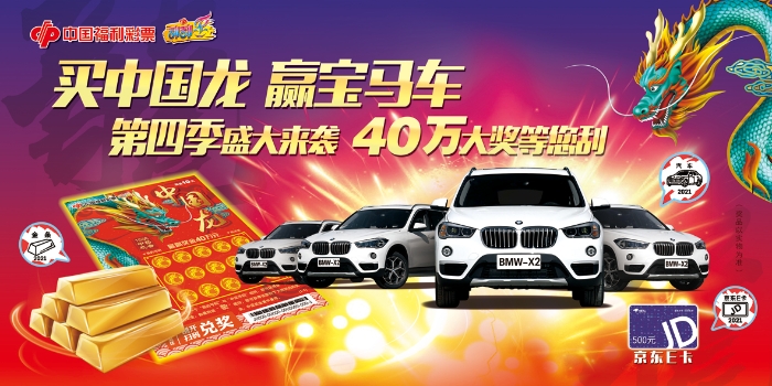 福彩刮刮乐“买中国龙 赢宝马车”第四季再度来袭 福彩刮刮乐“买中国龙 赢宝马车”第四季再度来袭