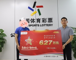 海南大乐透627万元大奖得主闪电领奖 爱心捐助22222元给希望工程