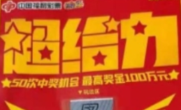 惊喜不断 七台河彩民刮中超给力10万元大奖