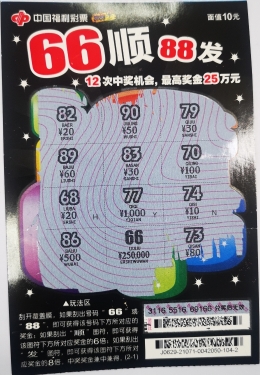 雪中送炭 老彩民刮"66顺88发"中一等奖25万元_刮刮乐中奖新闻_中彩网