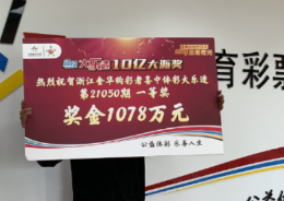 技术型选手！金华购彩者领大乐透1078万元大奖