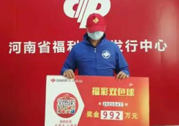 胆拖复式投注，商丘彩民迎来992万元双色球大奖