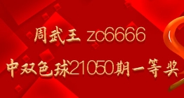 周武王 zc6666命中双色球21050期一等奖