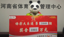 河南商丘11人合买大乐透中了1001万！彩票竟然还是赠的？