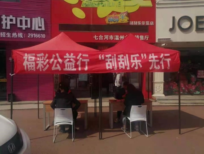 七台河市福彩中心多措并举促进刮刮乐销售
