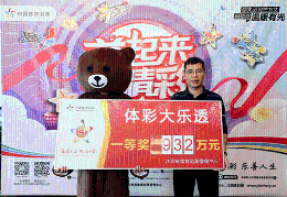 江西“胆拖大神”淡定喜提932万元大奖