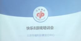 快乐随行 京彩纷呈 ——北京福彩快乐8精英业主培训会圆满举行