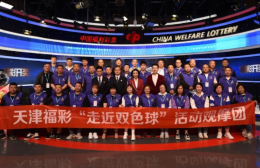 天津“明星”观摩团走近双色球 见证福彩公信力 