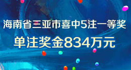 4522万元！海南购彩者再添体彩大乐透大奖