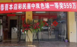 鸿运当头！北京新晋彩民中得双色球559万大奖！