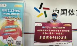 嘉兴大哥凭经验选号获大乐透1426万元 领奖后不忘献爱心