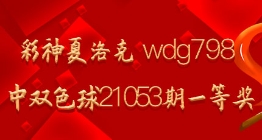 彩神夏洛克 wdg798命中双色球21053期一等奖