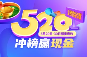 520冲榜赢现金