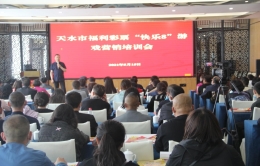 甘肃天水市福彩中心召开第三批快乐8游戏上市营销培训会