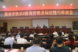 甘肃陇南市福彩中心召开快乐8游戏营销 及玩法技巧培训会