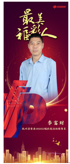 追梦最美福彩人，自强不息李富财2