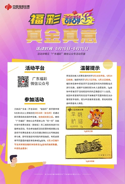 2021年“福彩刮刮乐 真金真意”营销活动隆重开展1