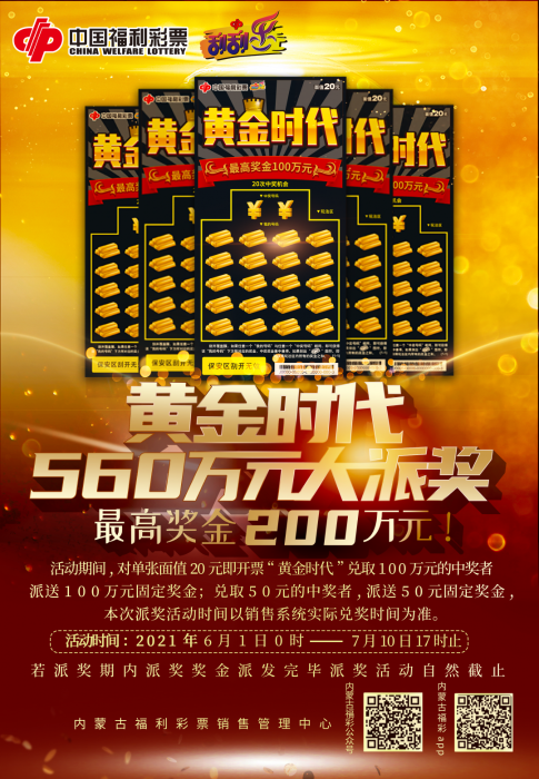 “黄金时代”560万元大派奖2