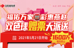 福佑万家 彩惠燕赵 河北福彩开展1600万双色球赠票大派送活动