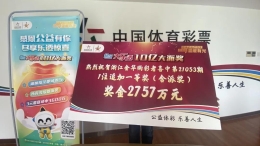 “非常激动！”金华购彩者喜领大乐透2757万 捐款10万