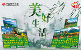 放歌美好生活 展现脱贫成果——刮刮乐“美好生活”即将上市