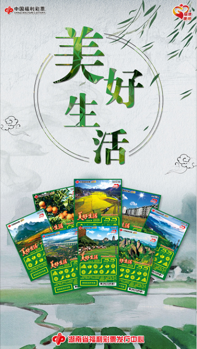 刮刮乐“美好生活”即将上市2