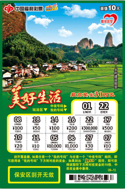 刮刮乐“美好生活”即将上市4