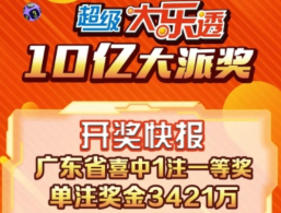 3421万！揭阳购彩者火速领走大乐透大奖：幸好坚持“追加”