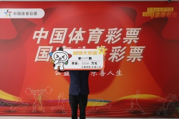 眉山购彩者领取超级大乐透派奖四川第一个3600万大奖