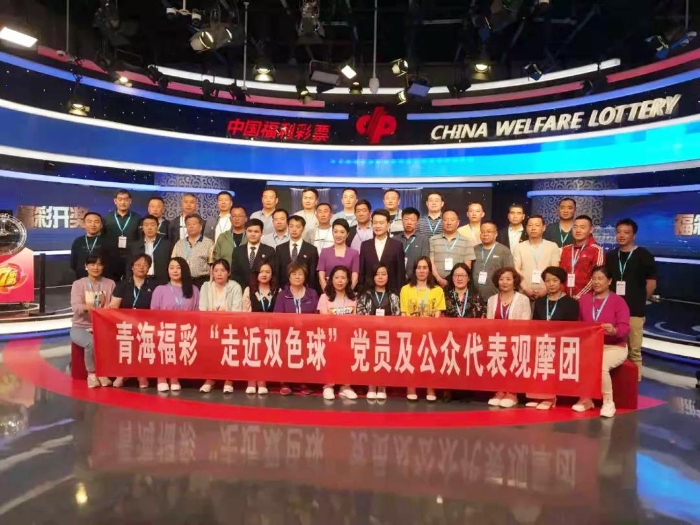 走进开奖现场 见证福彩公信力——青海福彩举办党员及公众代表“走近双色球”活动1